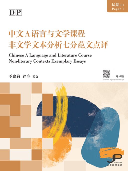 Title details for DP中文A語言與文學課程試卷（1）非文學文本分析七分範文點評 by 季建莉 - Available